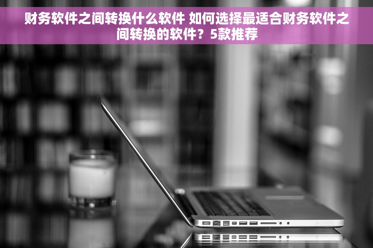 代替手工账的财务软件 摆脱手工账务烦恼，享受高效财务管理！