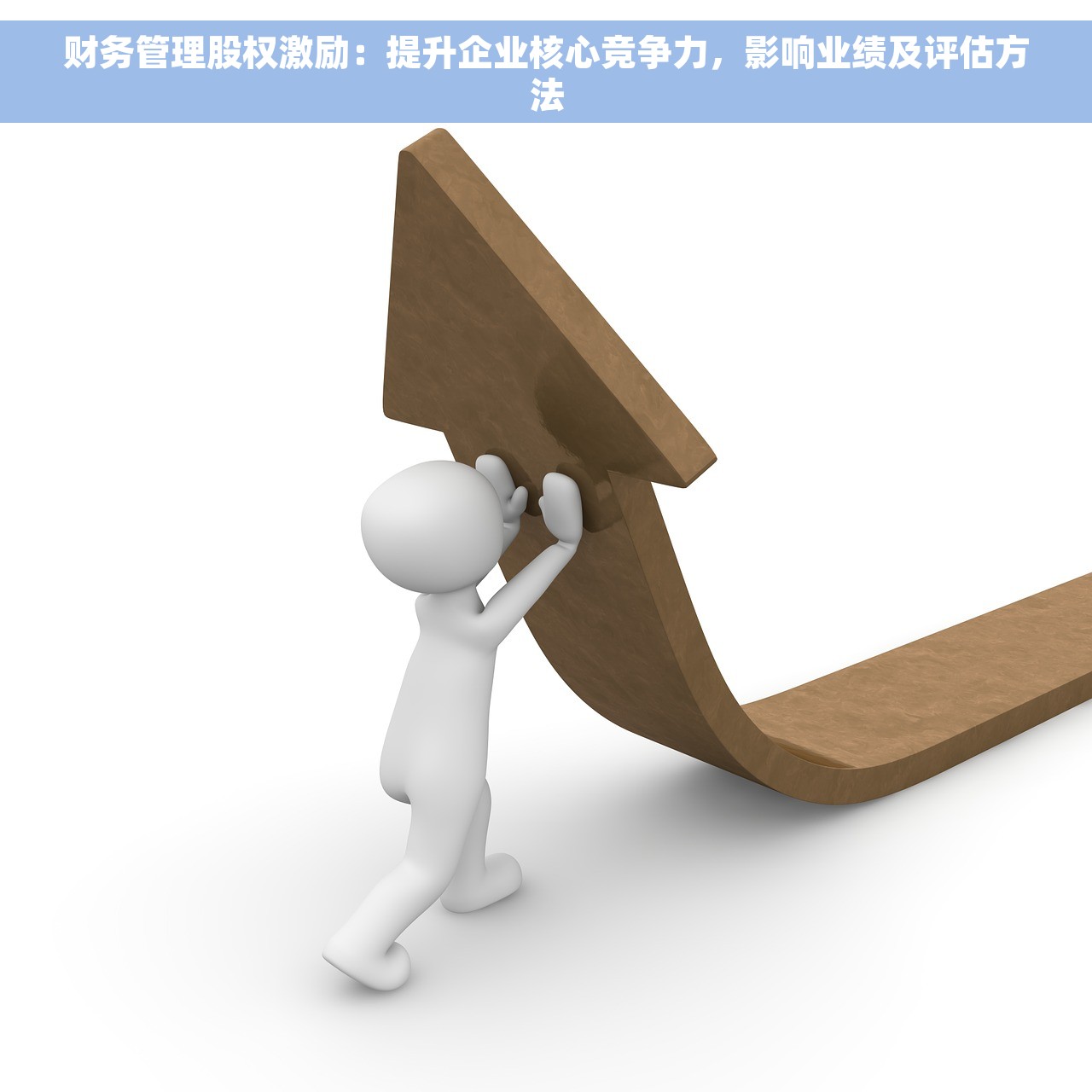 财务管理股权激励：提升企业核心竞争力，影响业绩及评估方法