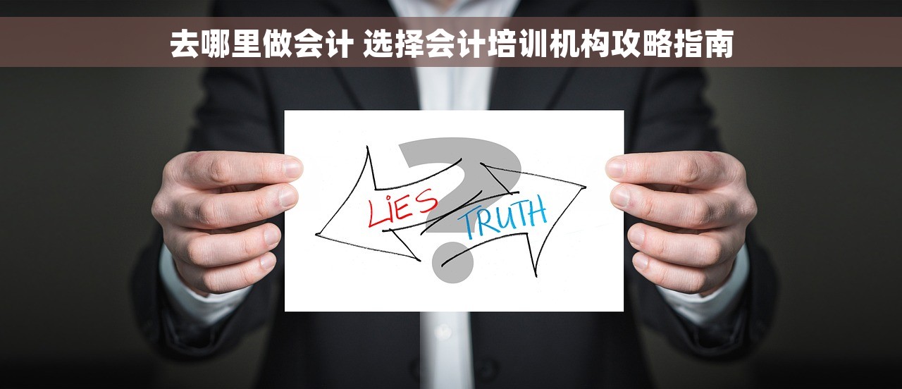 去哪里做会计 选择会计培训机构攻略指南