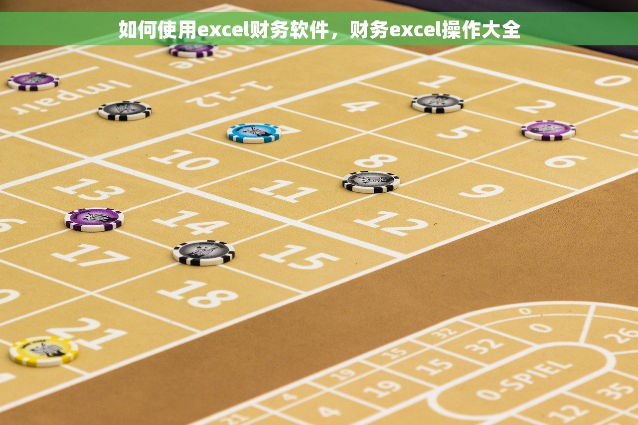 如何使用excel财务软件，财务excel操作大全