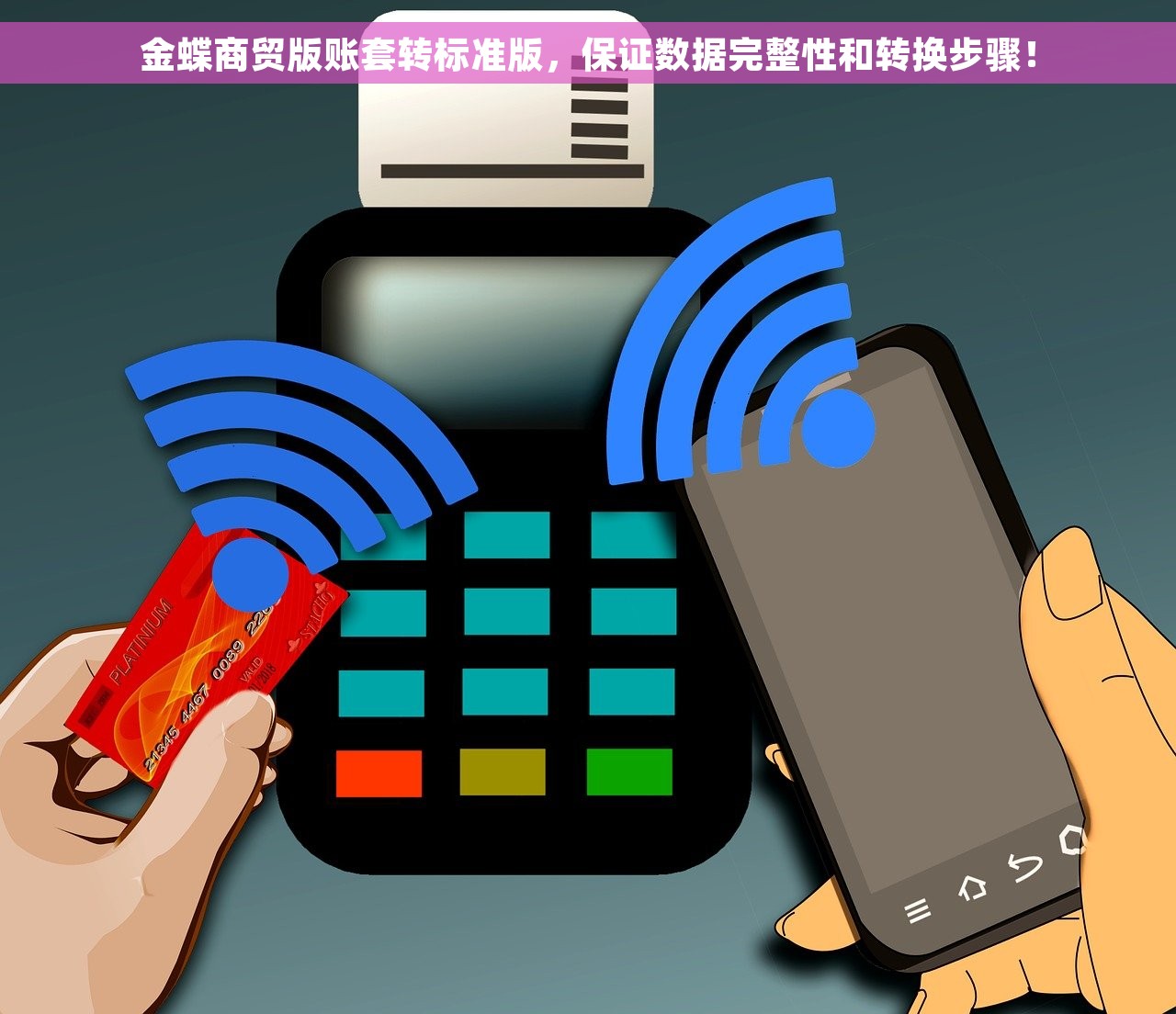 金蝶商贸版账套转标准版，保证数据完整性和转换步骤！
