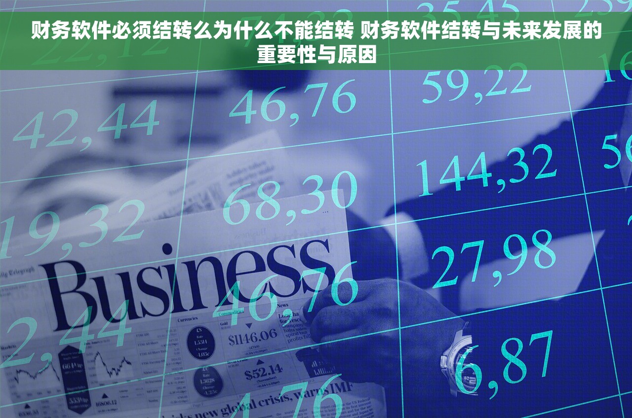 财务软件必须结转么为什么不能结转 财务软件结转与未来发展的重要性与原因