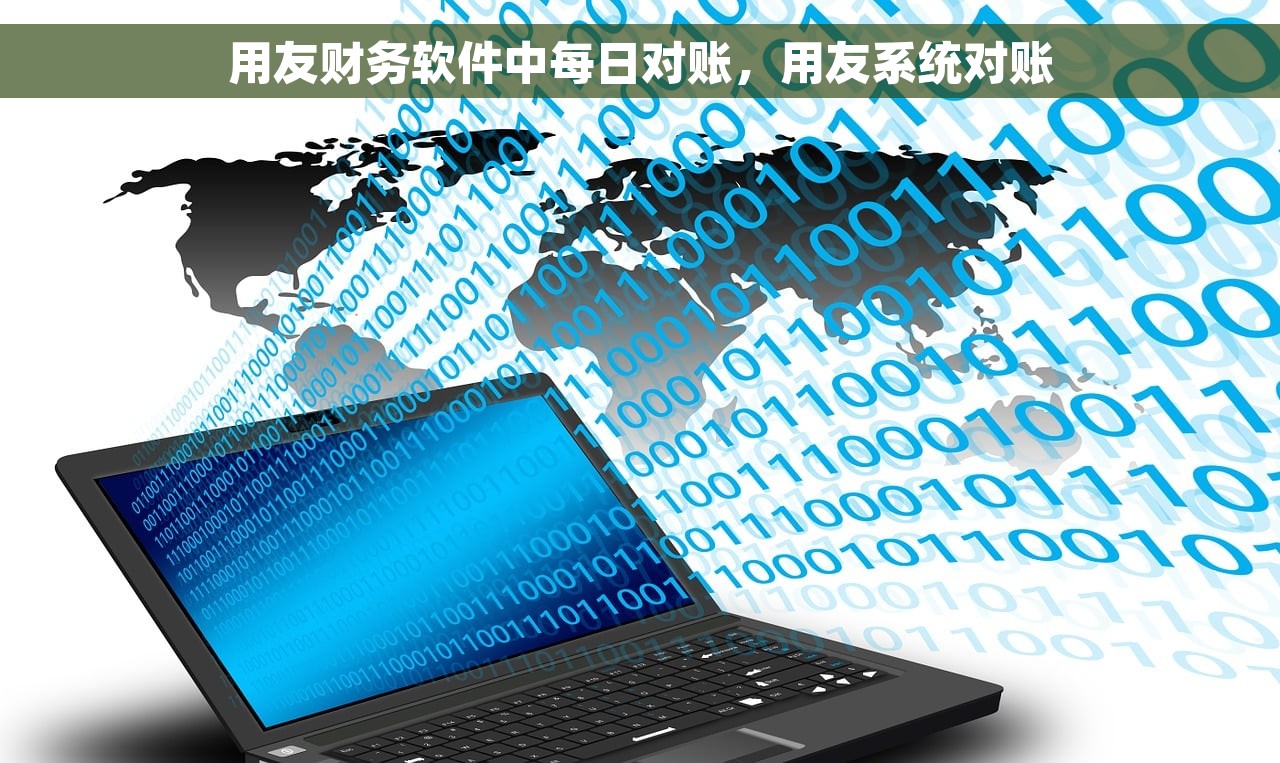 用友财务软件中每日对账，用友系统对账