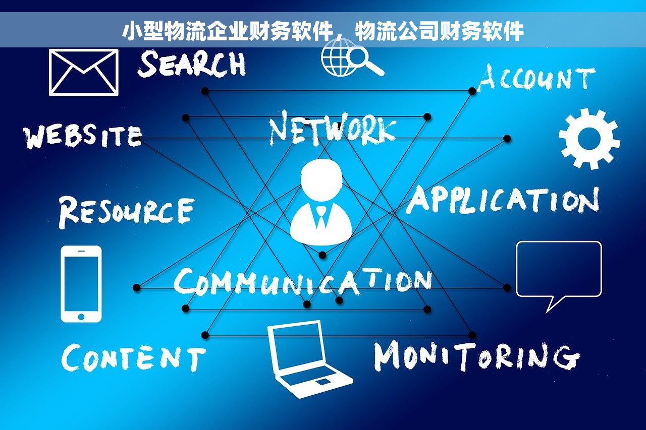 小型物流企业财务软件，物流公司财务软件