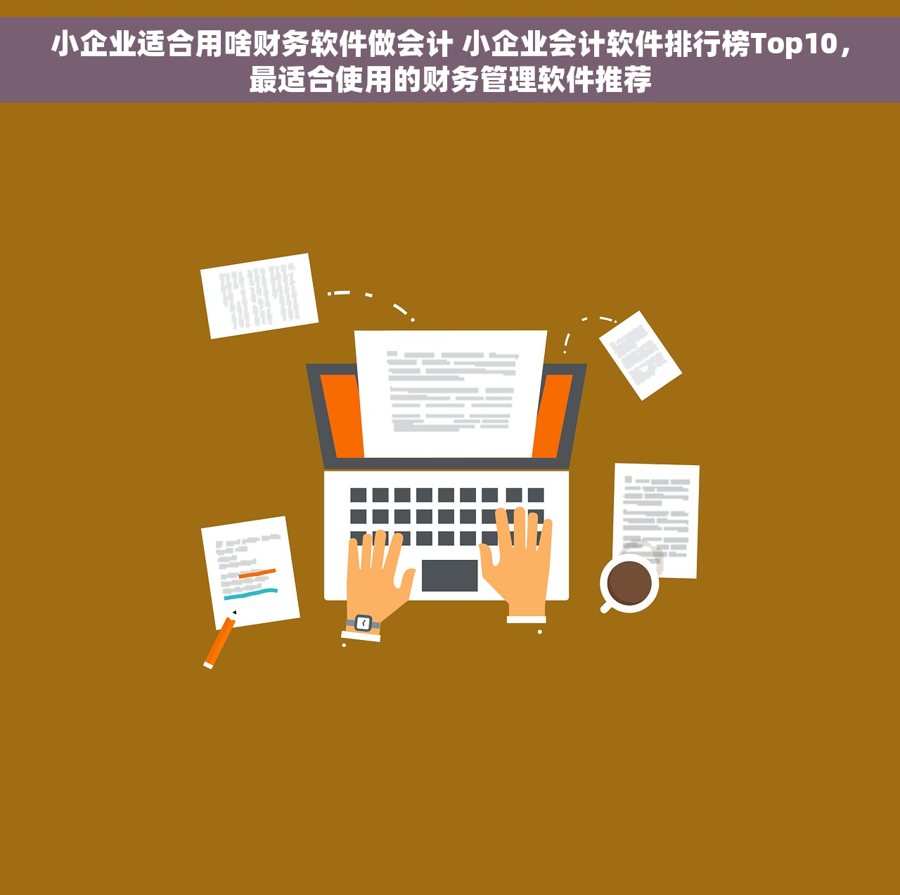 小企业适合用啥财务软件做会计 小企业会计软件排行榜Top10，最适合使用的财务管理软件推荐