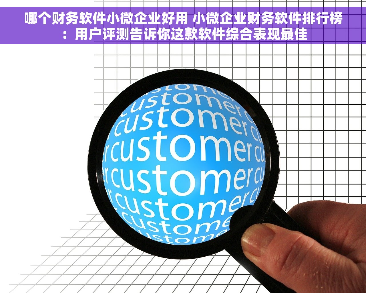 哪个财务软件小微企业好用 小微企业财务软件排行榜：用户评测告诉你这款软件综合表现最佳
