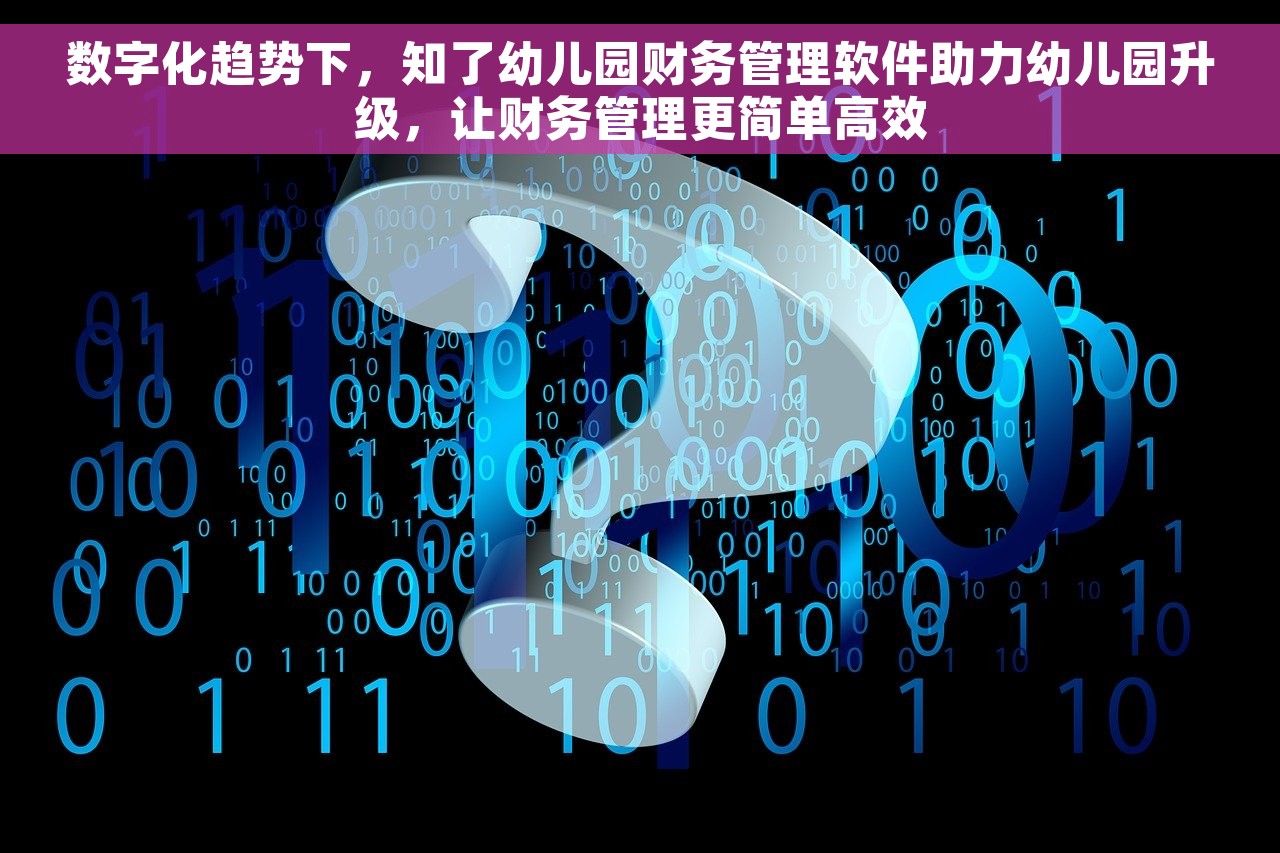 数字化趋势下，知了幼儿园财务管理软件助力幼儿园升级，让财务管理更简单高效