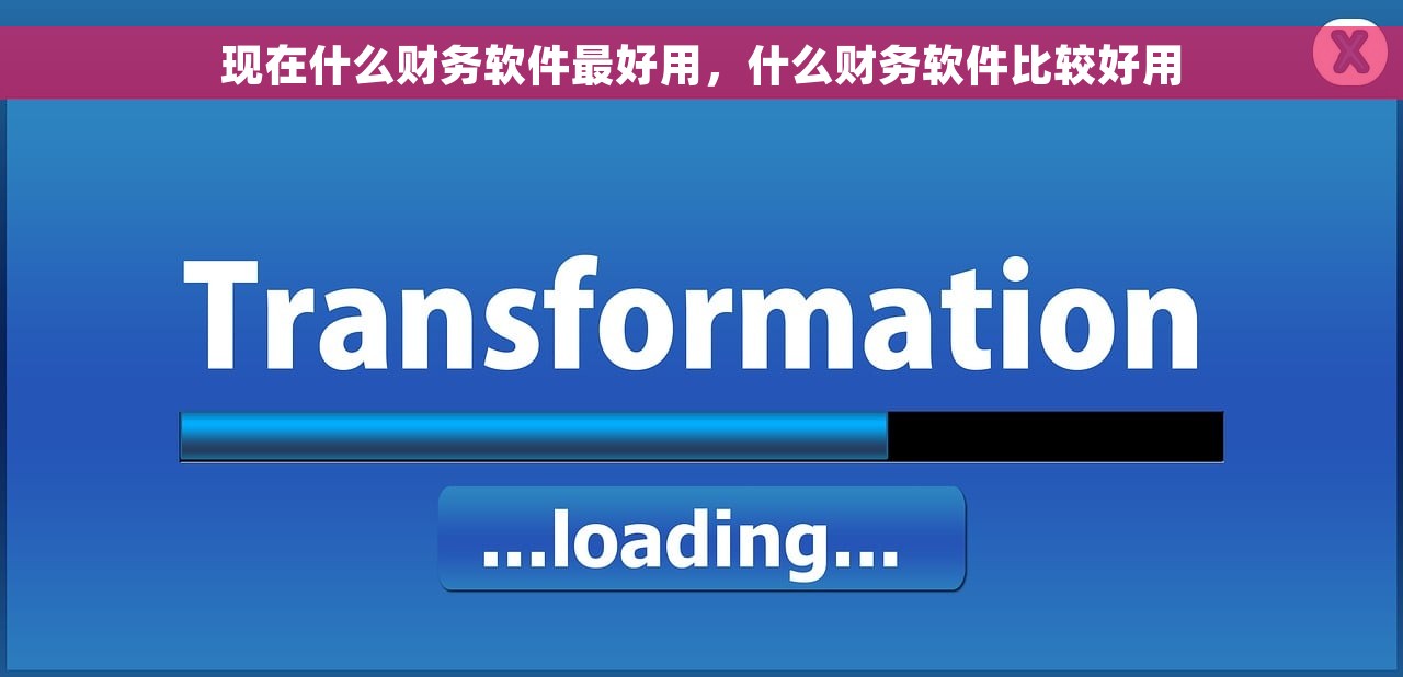 现在什么财务软件最好用，什么财务软件比较好用