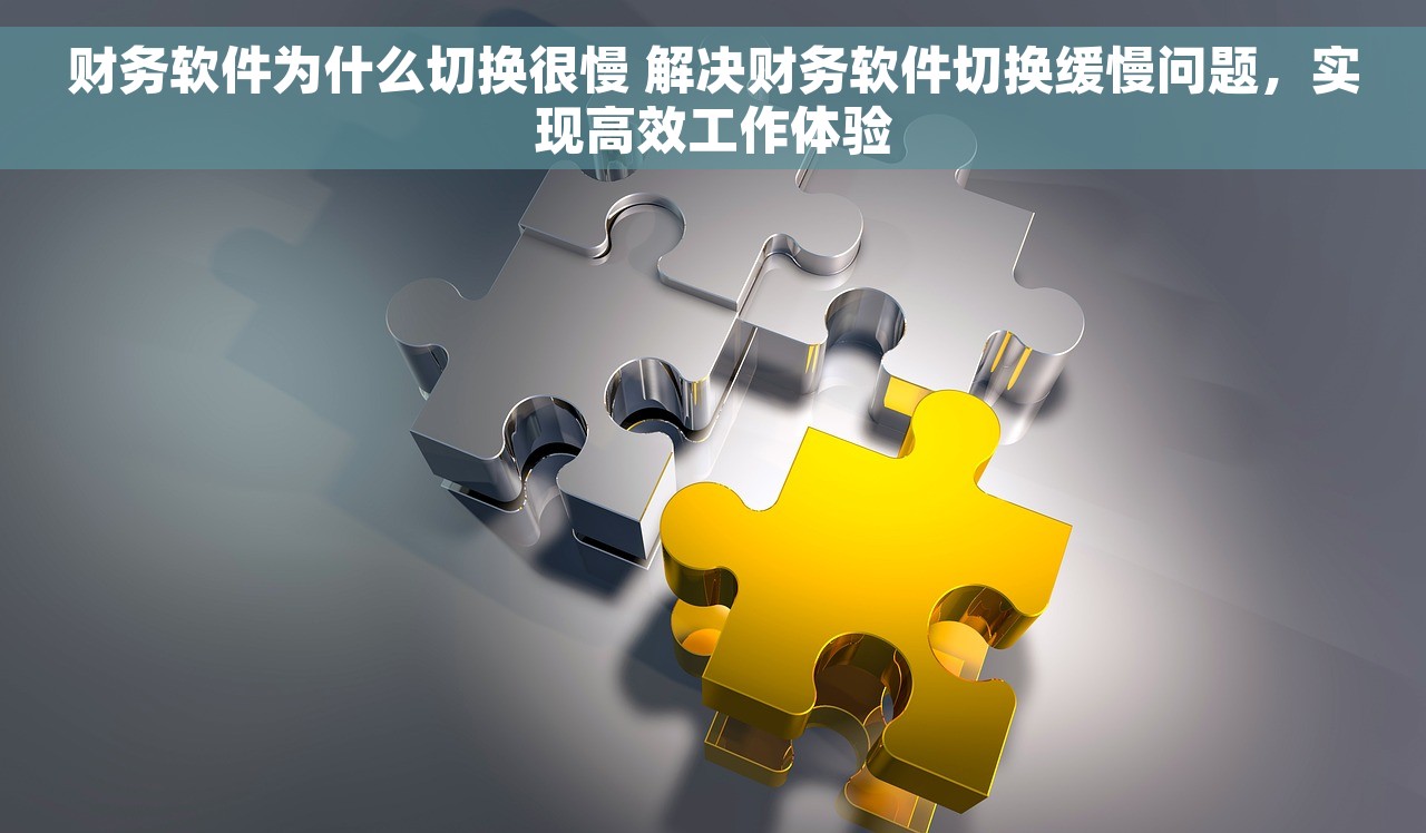 会计系统有什么用啊 会计系统的作用：轻松打理企业账目，告别繁琐手工记账