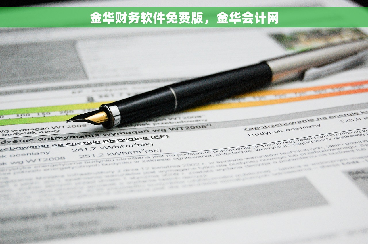 金华财务软件免费版，金华会计网