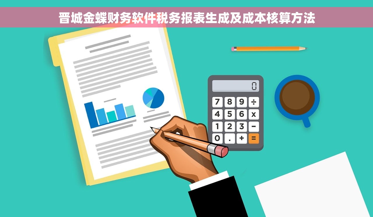 晋城金蝶财务软件税务报表生成及成本核算方法