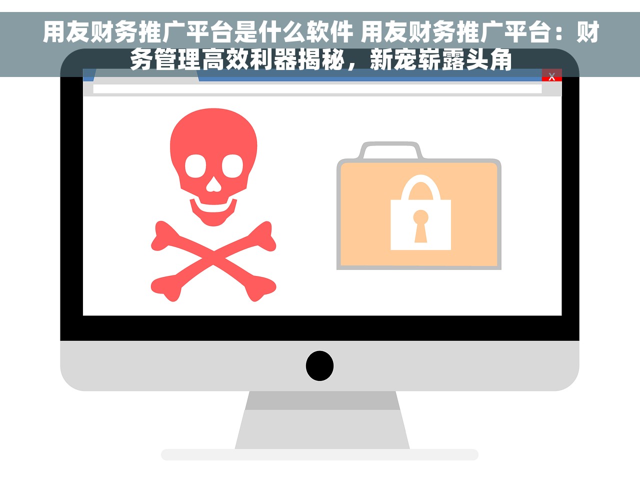 用友财务推广平台是什么软件 用友财务推广平台：财务管理高效利器揭秘，新宠崭露头角