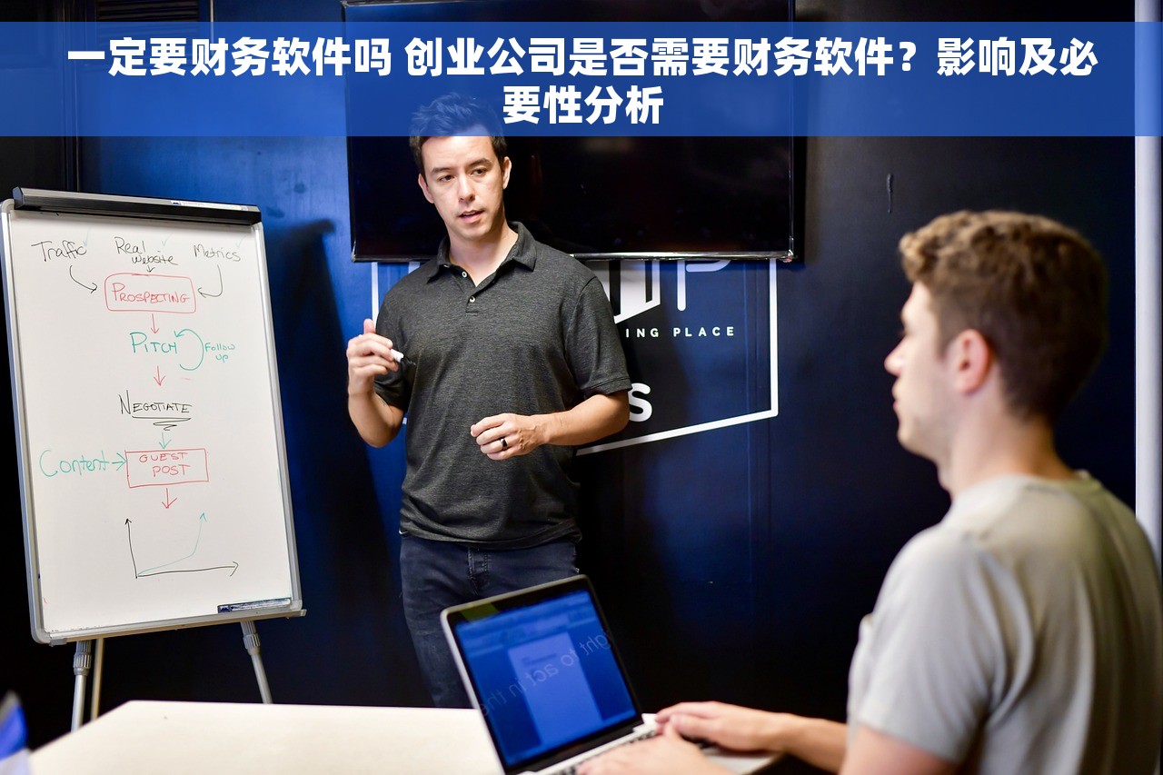 一定要财务软件吗 创业公司是否需要财务软件？影响及必要性分析
