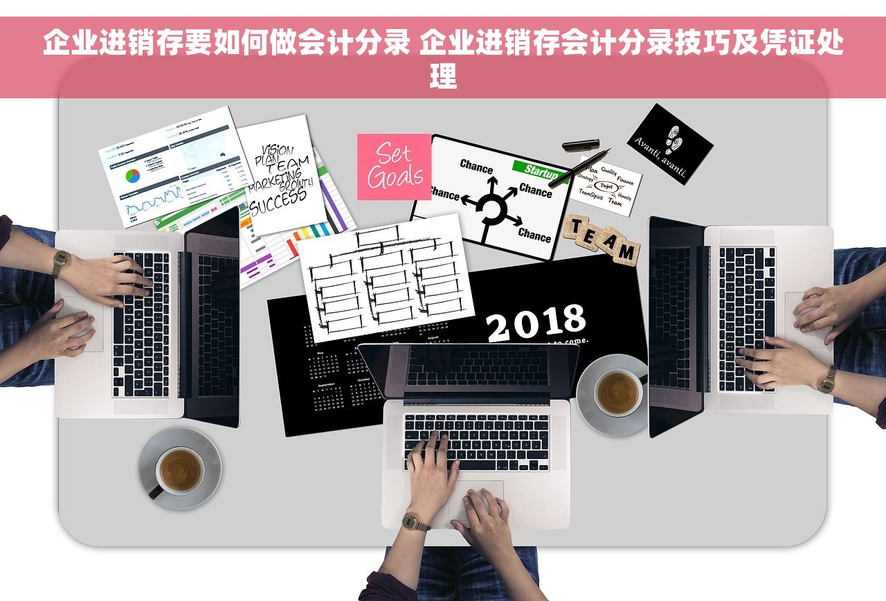 企业进销存要如何做会计分录 企业进销存会计分录技巧及凭证处理