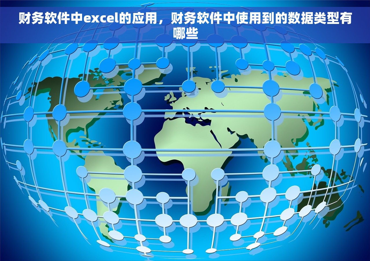 财务软件中excel的应用，财务软件中使用到的数据类型有哪些