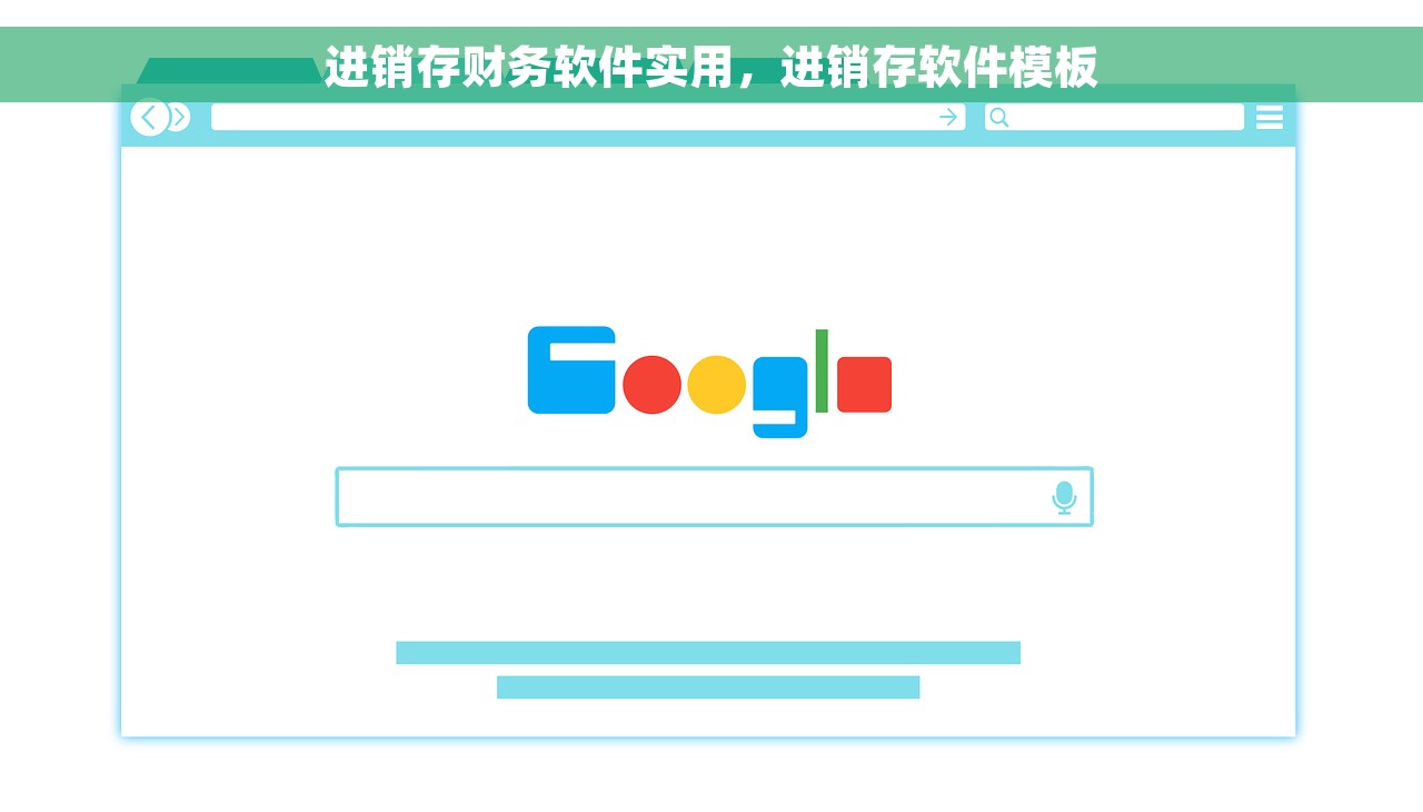 进销存财务软件实用，进销存软件模板
