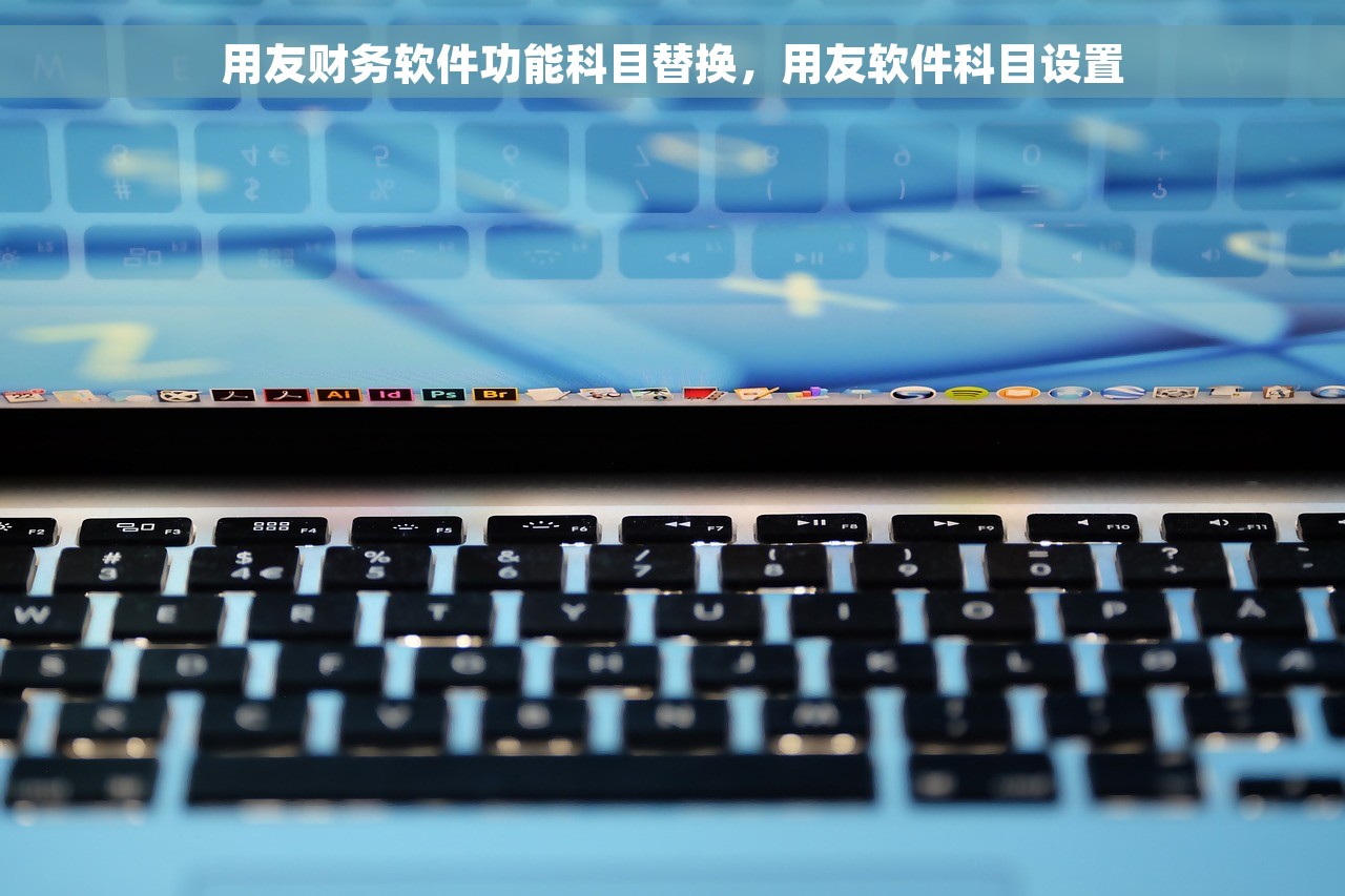 用友财务软件功能科目替换，用友软件科目设置