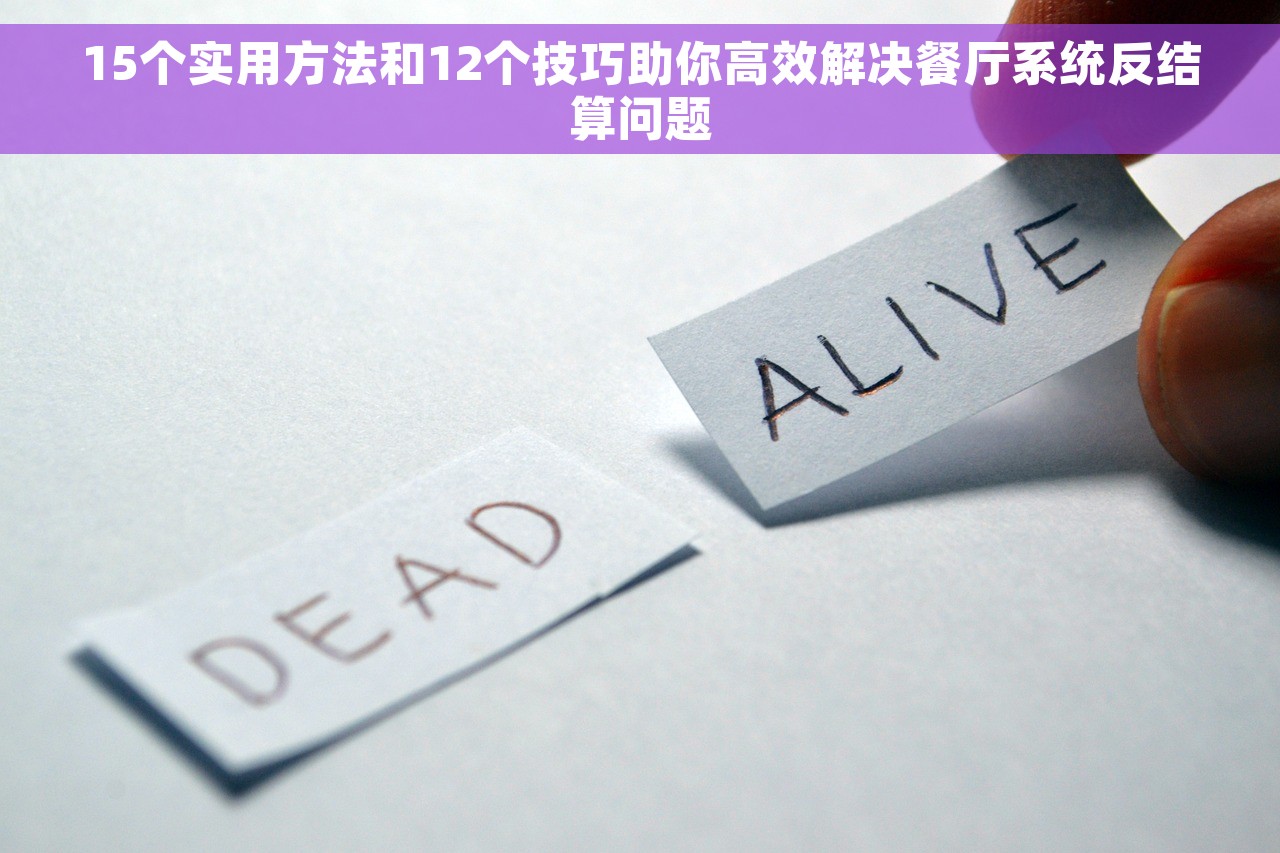 15个实用方法和12个技巧助你高效解决餐厅系统反结算问题