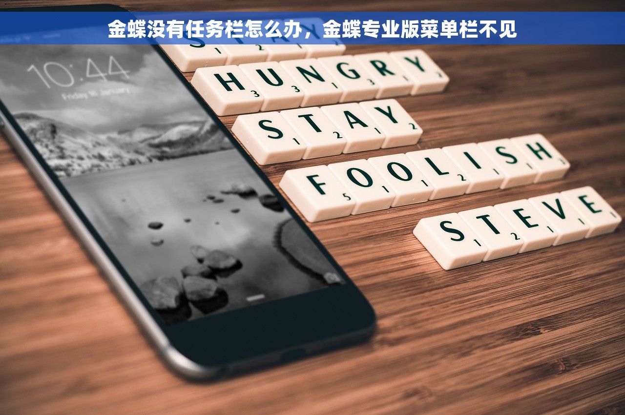金蝶没有任务栏怎么办，金蝶专业版菜单栏不见