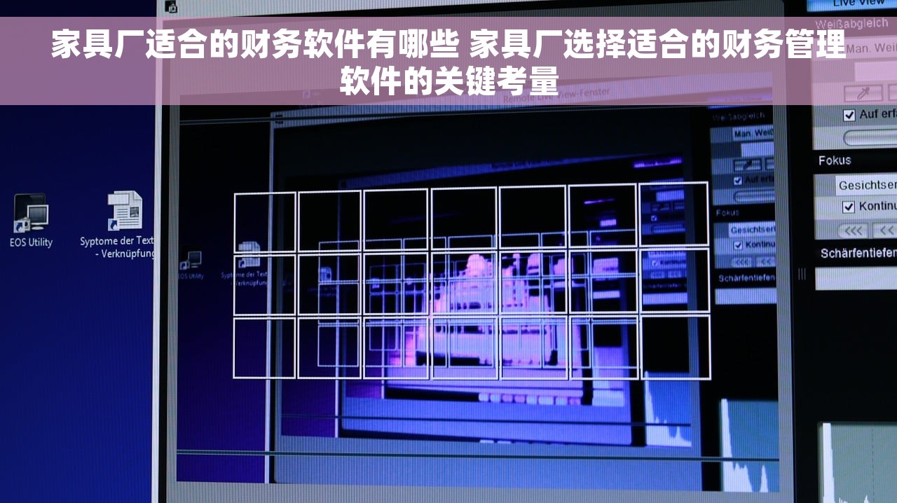 家具厂适合的财务软件有哪些 家具厂选择适合的财务管理软件的关键考量