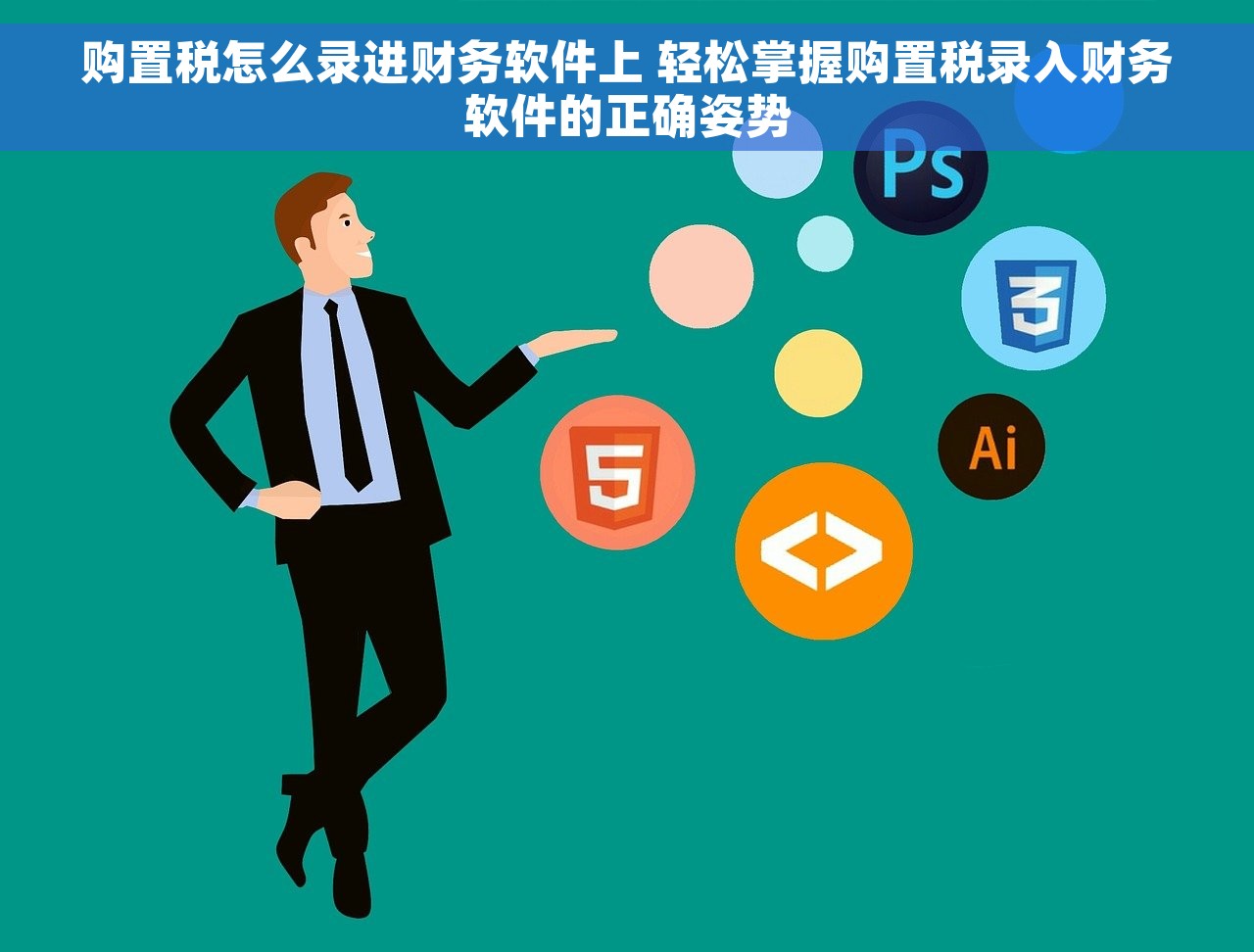 购置税怎么录进财务软件上 轻松掌握购置税录入财务软件的正确姿势