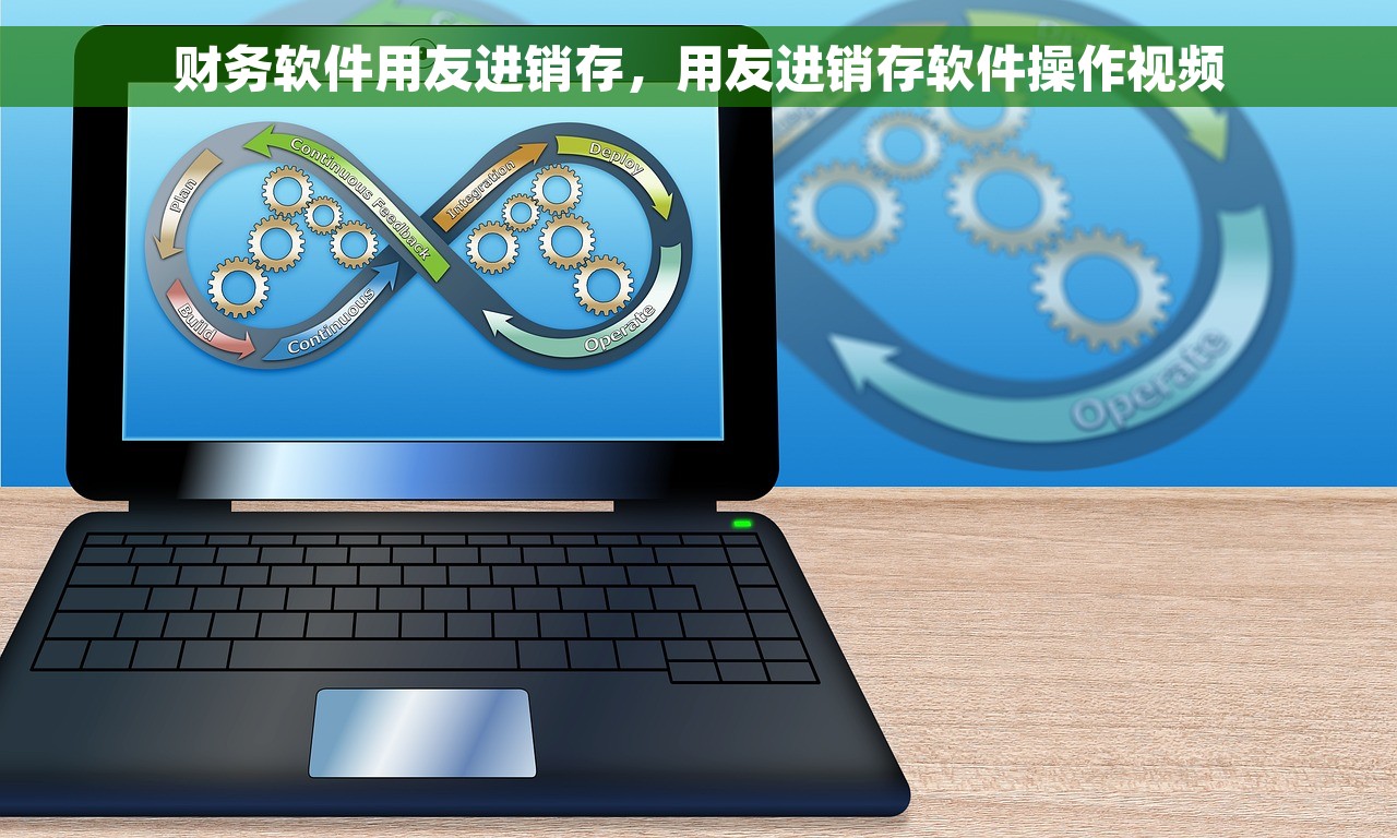 财务软件用友进销存，用友进销存软件操作视频