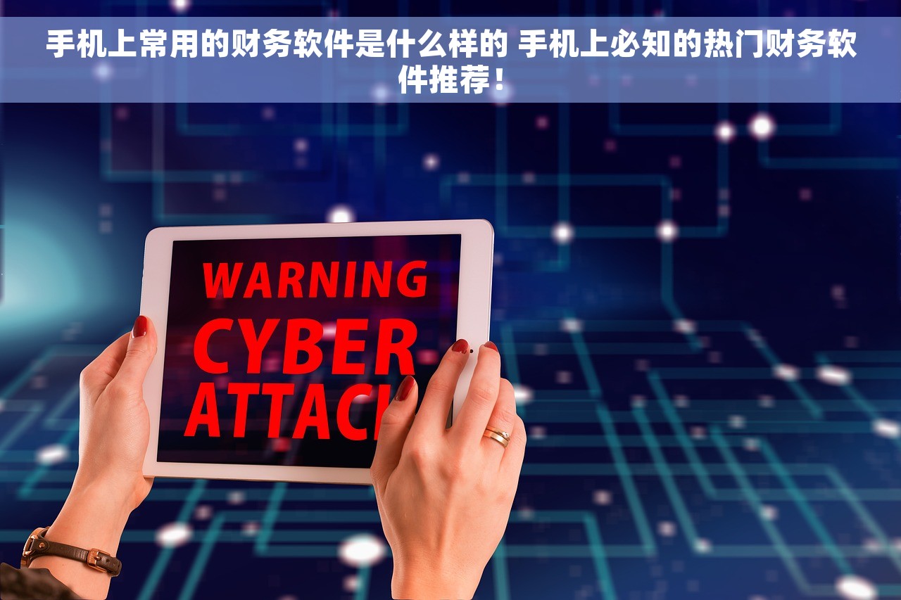 手机上常用的财务软件是什么样的 手机上必知的热门财务软件推荐！