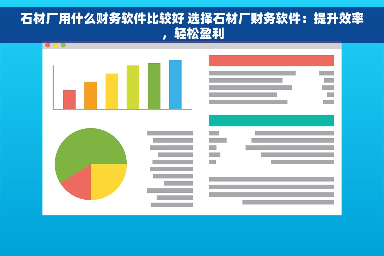 石材厂用什么财务软件比较好 选择石材厂财务软件：提升效率，轻松盈利