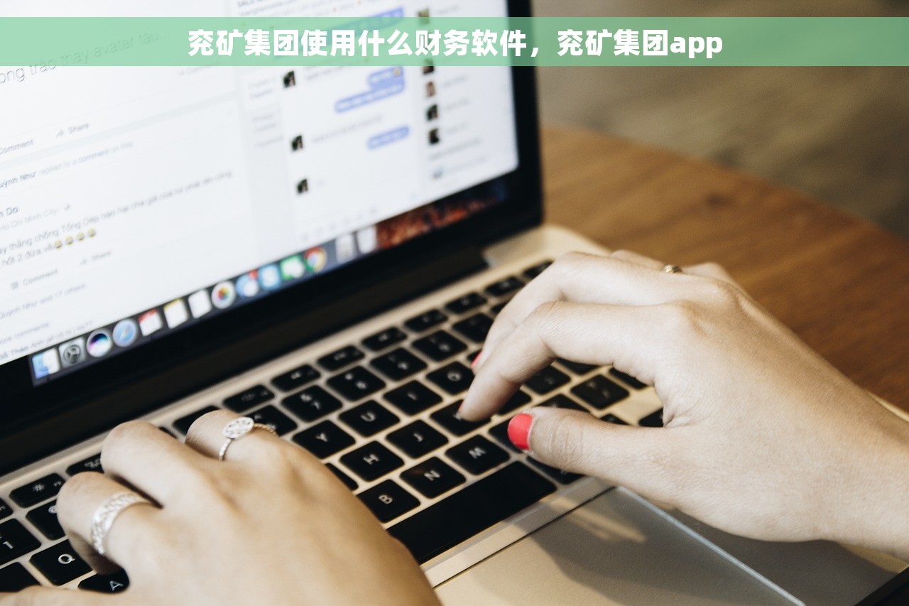 兖矿集团使用什么财务软件，兖矿集团app