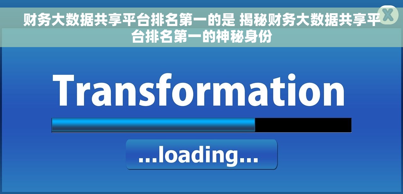财务大数据共享平台排名第一的是 揭秘财务大数据共享平台排名第一的神秘身份