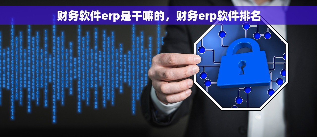 财务软件erp是干嘛的，财务erp软件排名