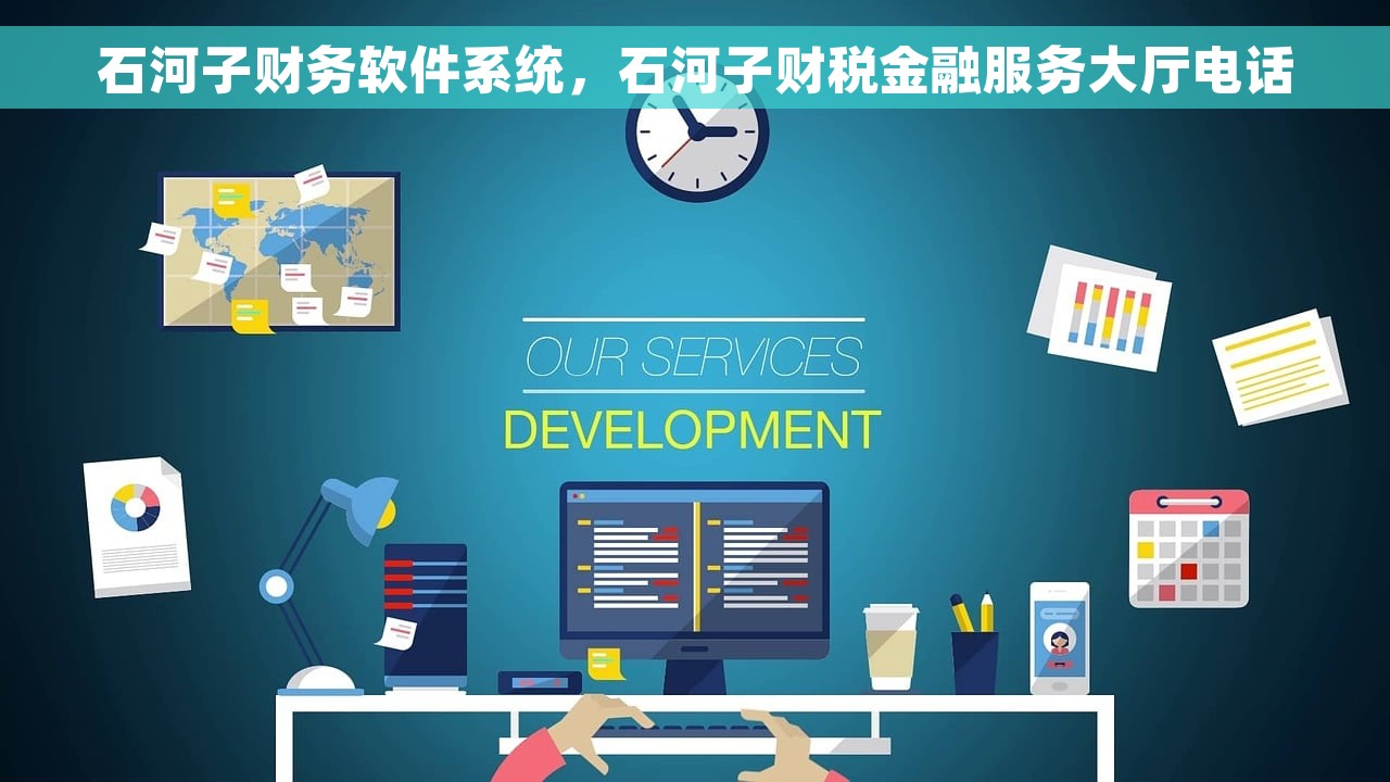 石河子财务软件系统，石河子财税金融服务大厅电话