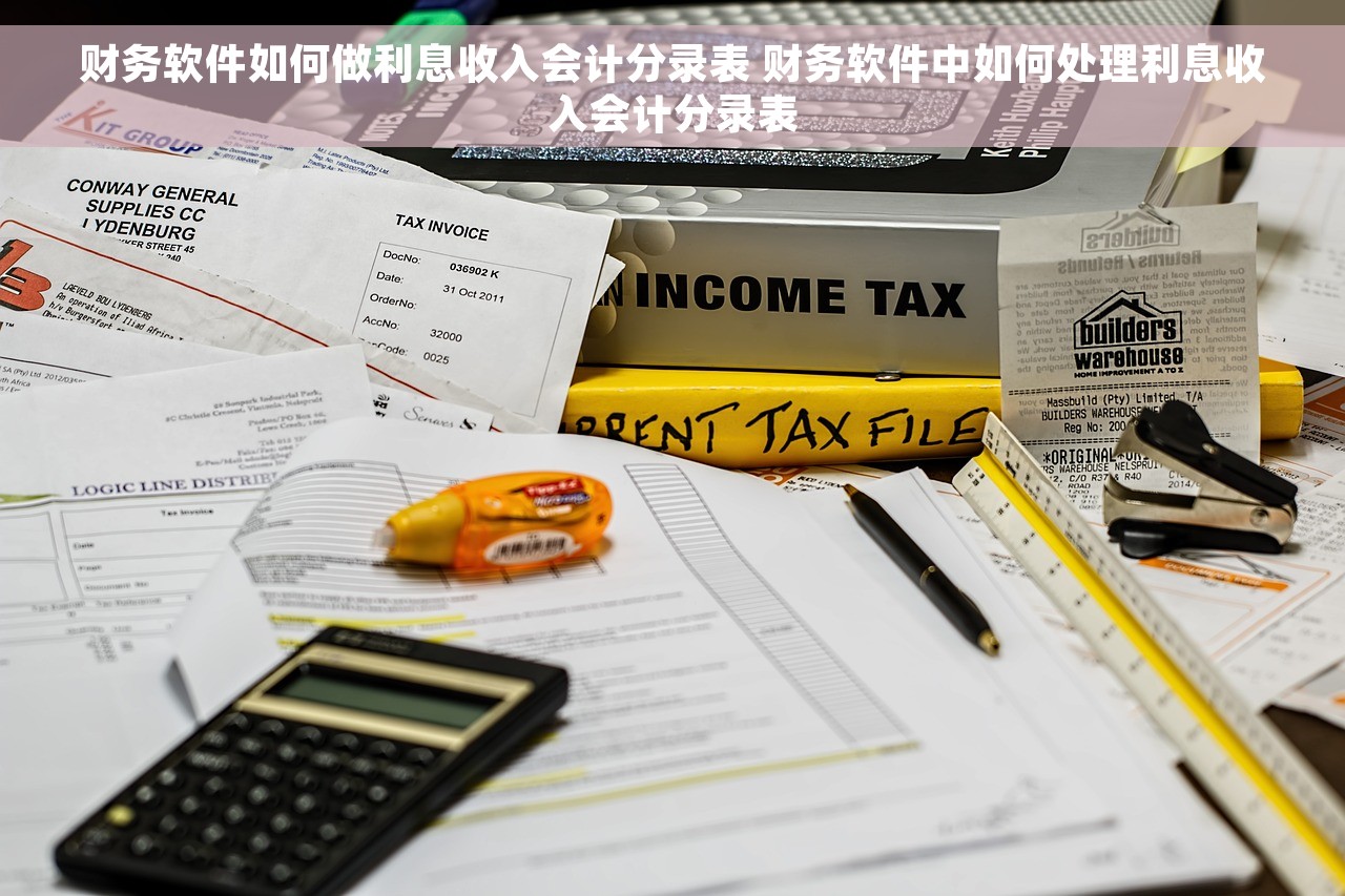 财务软件如何做利息收入会计分录表 财务软件中如何处理利息收入会计分录表
