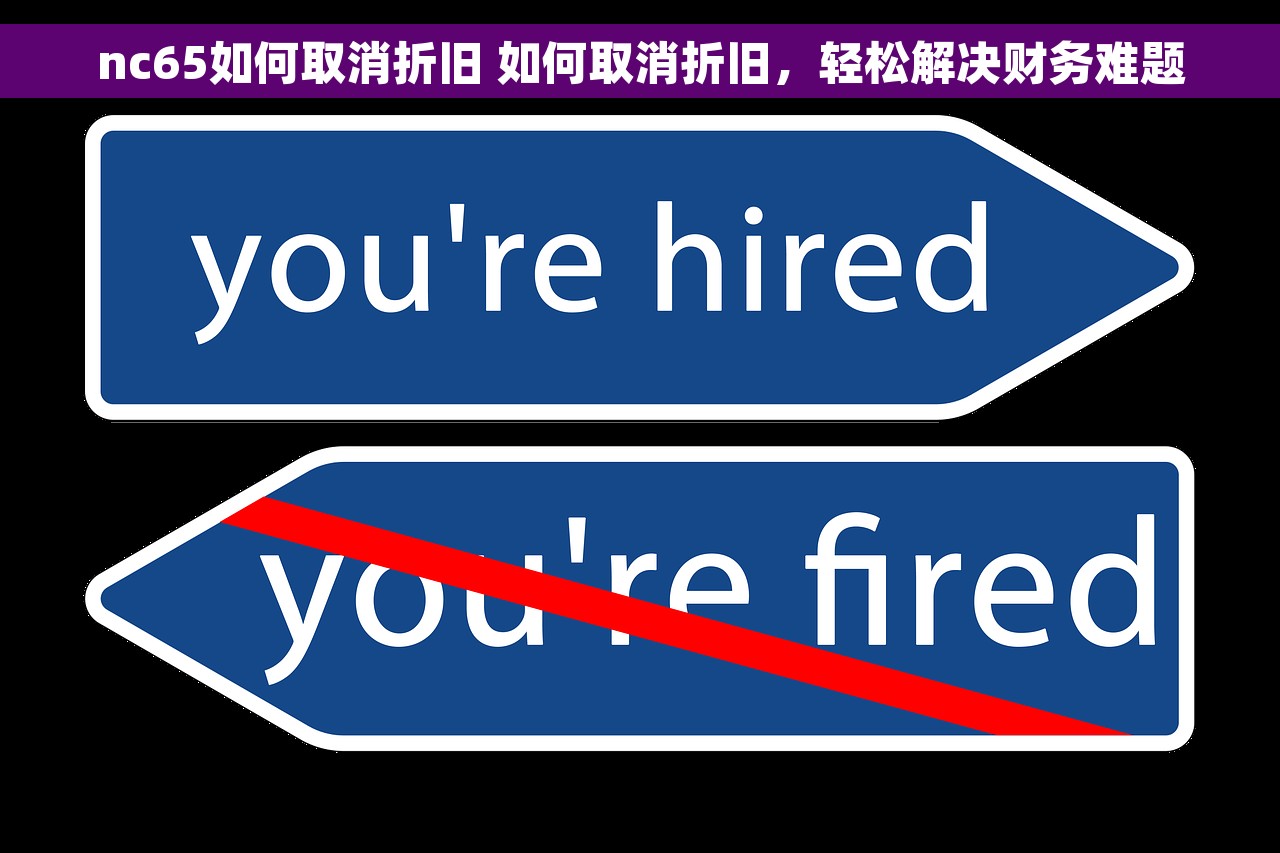 nc65如何取消折旧 如何取消折旧，轻松解决财务难题