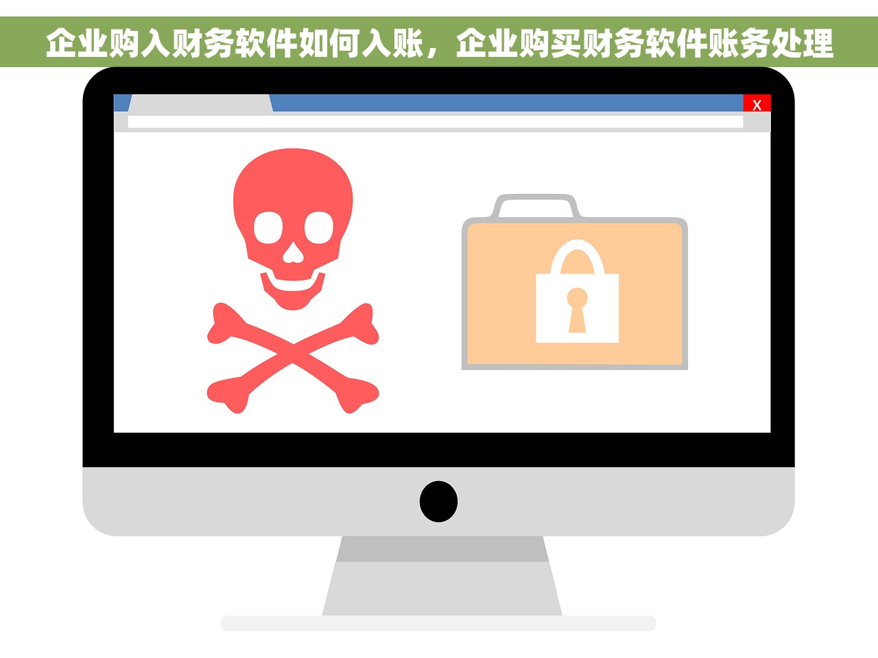 企业购入财务软件如何入账，企业购买财务软件账务处理