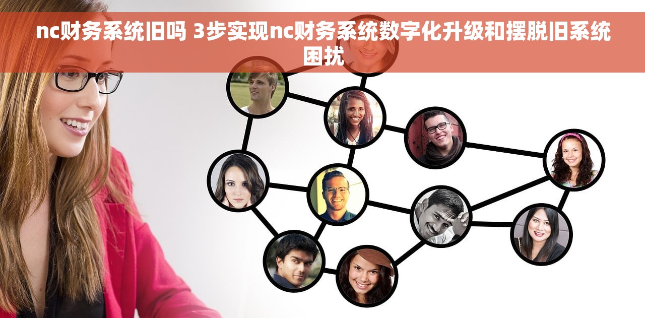 nc财务系统旧吗 3步实现nc财务系统数字化升级和摆脱旧系统困扰