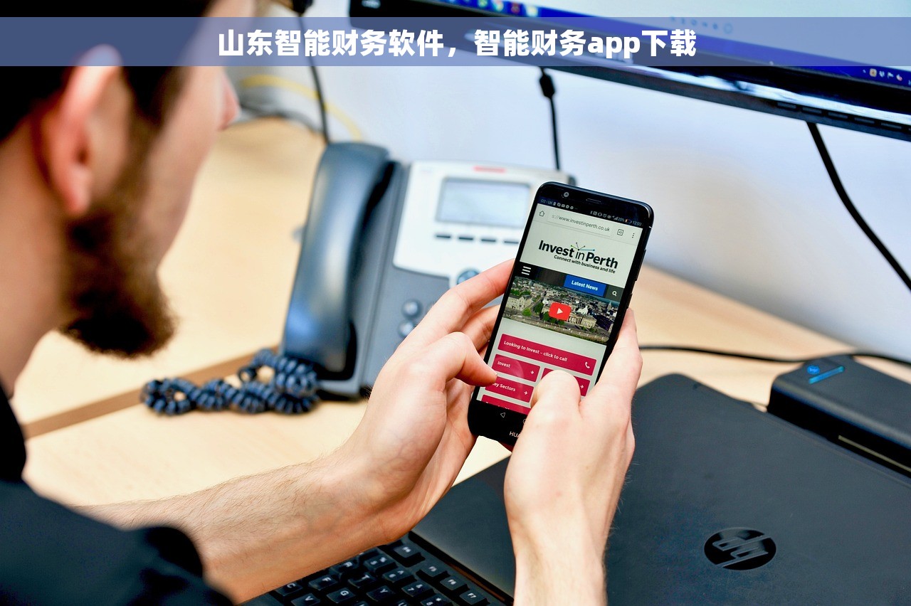 山东智能财务软件，智能财务app下载