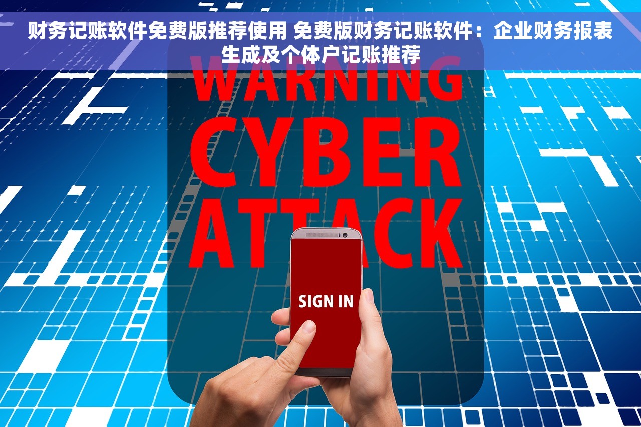 财务记账软件免费版推荐使用 免费版财务记账软件：企业财务报表生成及个体户记账推荐