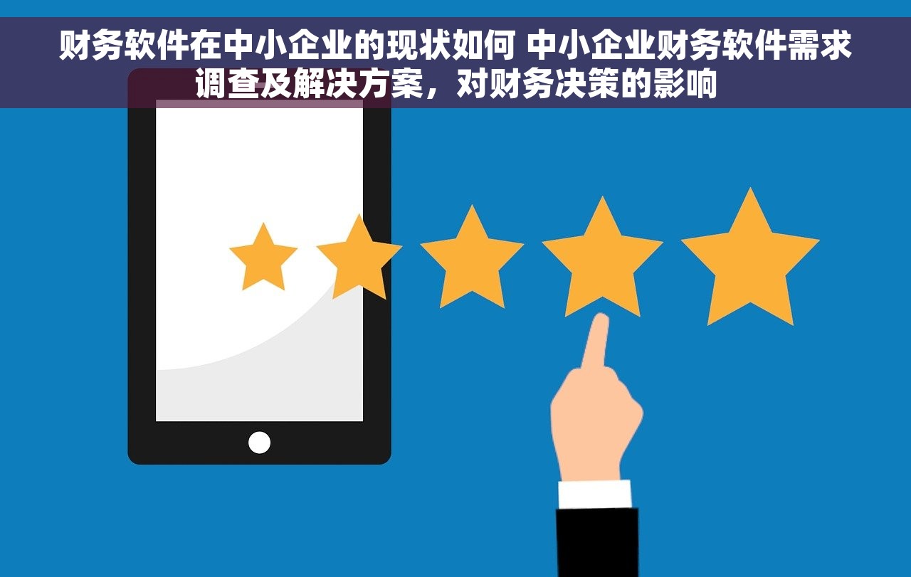 财务软件在中小企业的现状如何 中小企业财务软件需求调查及解决方案，对财务决策的影响