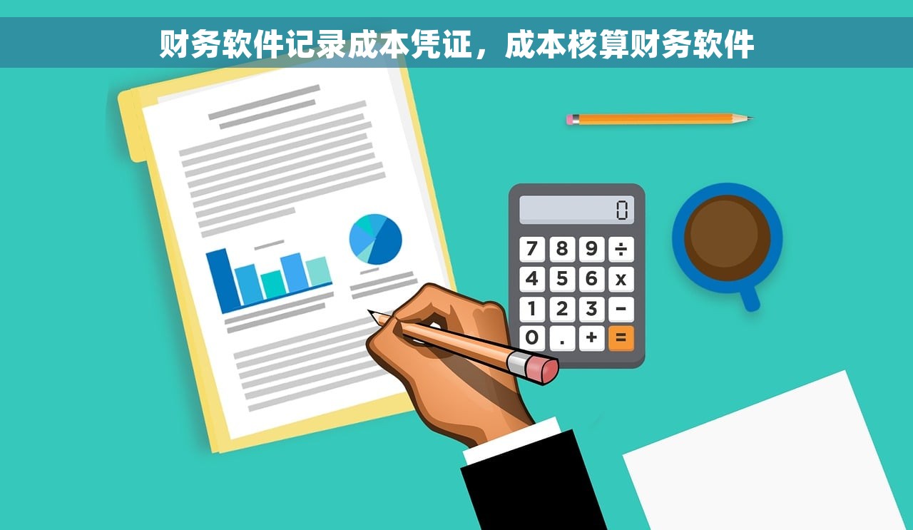财务软件记录成本凭证，成本核算财务软件