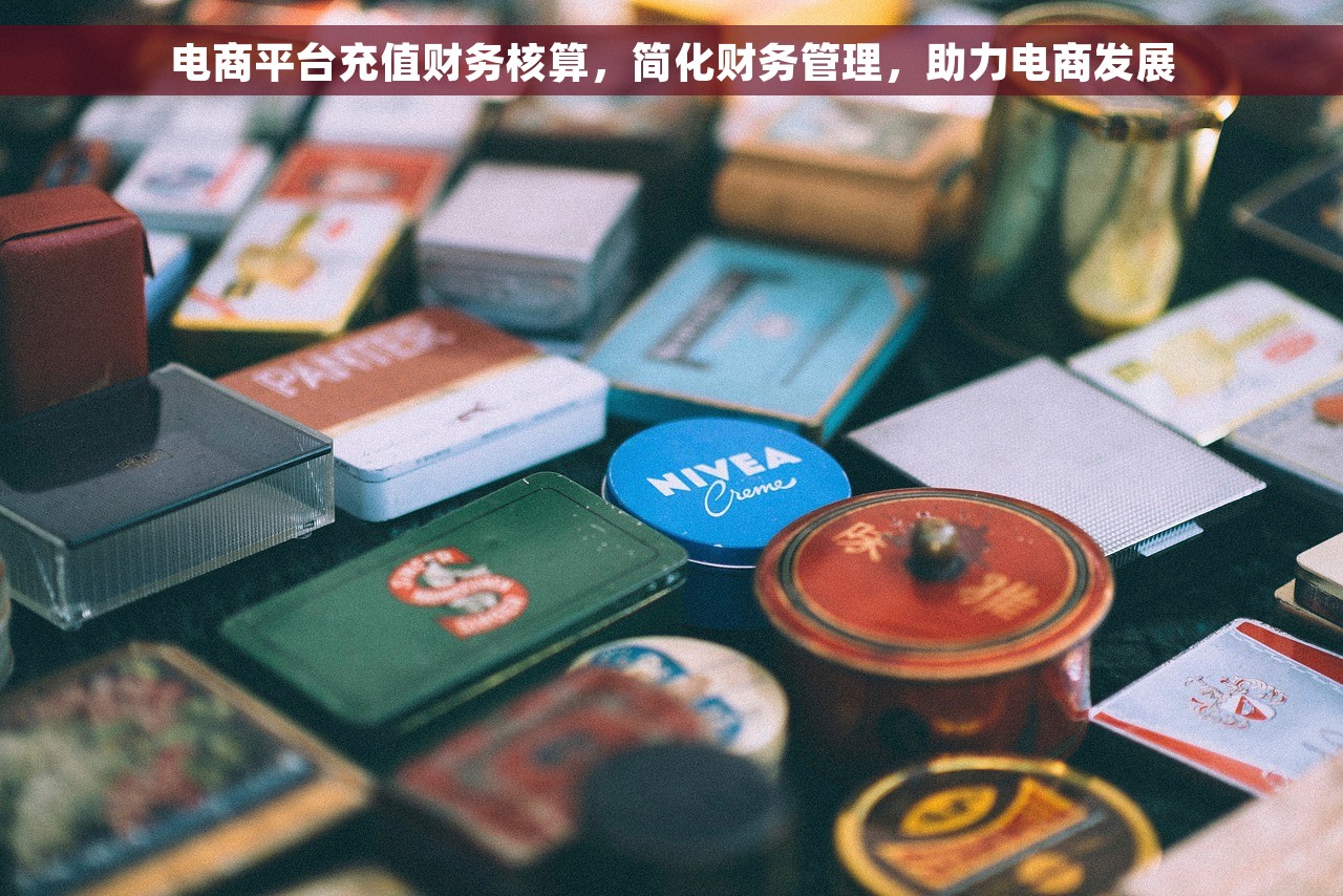电商平台充值财务核算，简化财务管理，助力电商发展