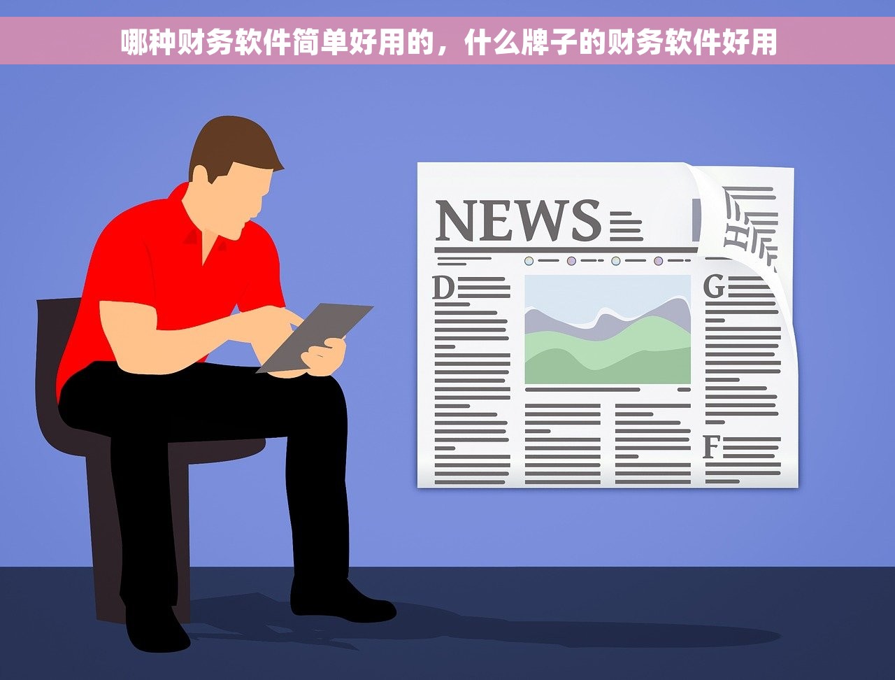 哪种财务软件简单好用的，什么牌子的财务软件好用