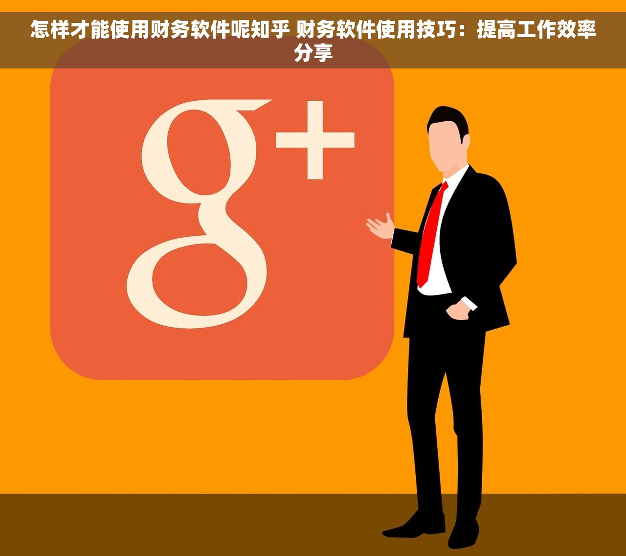 怎样才能使用财务软件呢知乎 财务软件使用技巧：提高工作效率分享