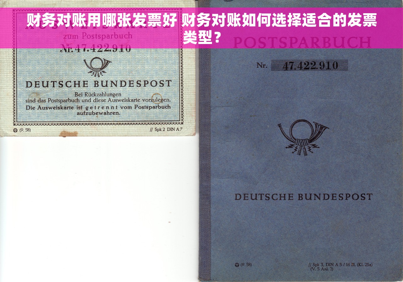 财务对账用哪张发票好 财务对账如何选择适合的发票类型？