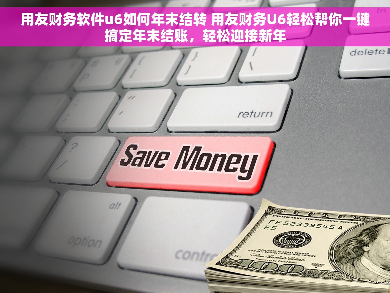 成为速达财务进销存结账操作高手的12个秘诀和11种技能
