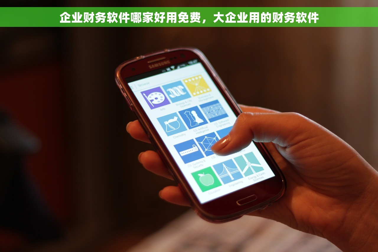 企业财务软件哪家好用免费，大企业用的财务软件