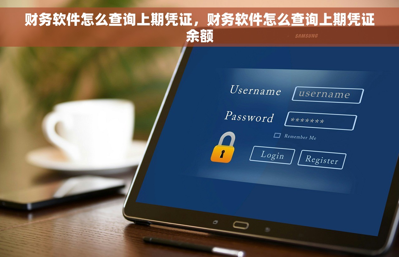 财务软件怎么查询上期凭证，财务软件怎么查询上期凭证余额