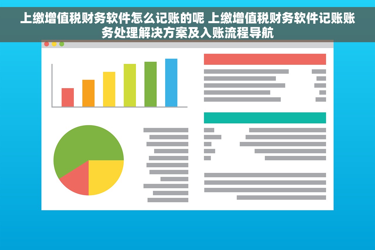 上缴增值税财务软件怎么记账的呢 上缴增值税财务软件记账账务处理解决方案及入账流程导航