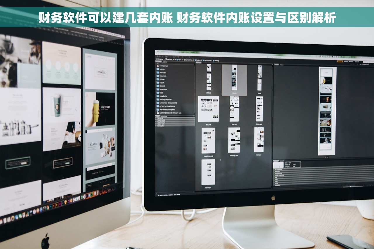 财务软件可以建几套内账 财务软件内账设置与区别解析