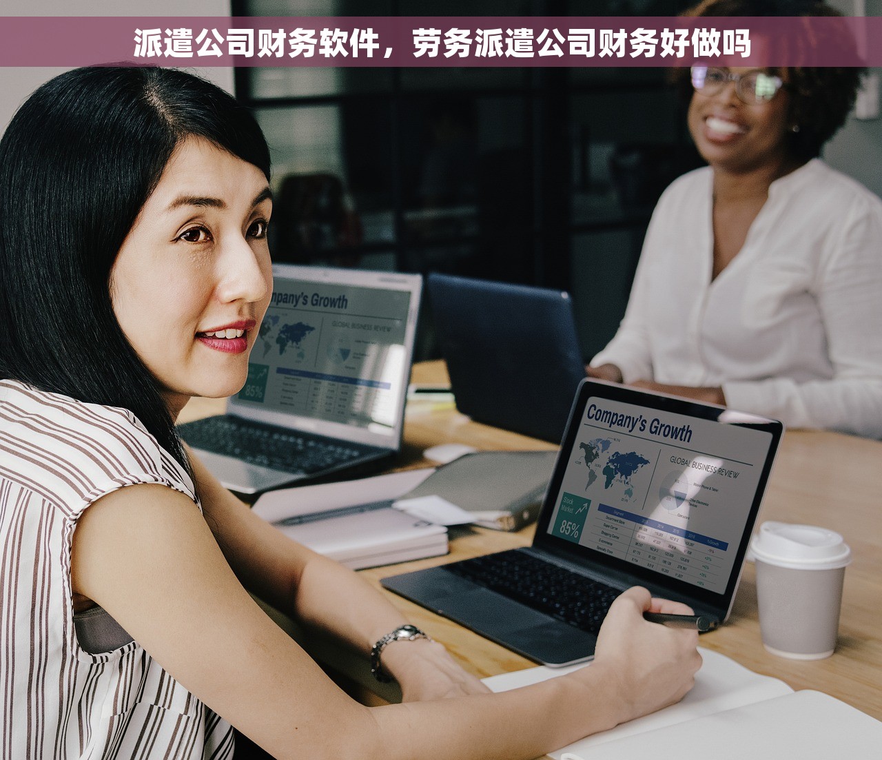 派遣公司财务软件，劳务派遣公司财务好做吗
